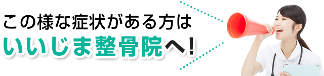 この様な症状がある方はいいじま整骨院へ！