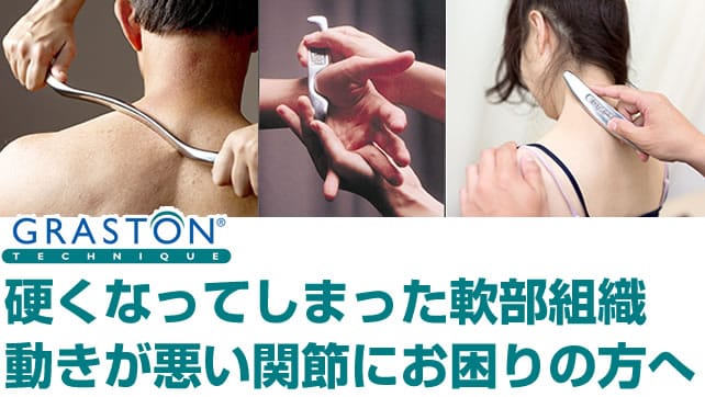 硬くなってしまった軟部組織、動きが悪くなった関節にお困りの方へグラストンテクニックが効果的です