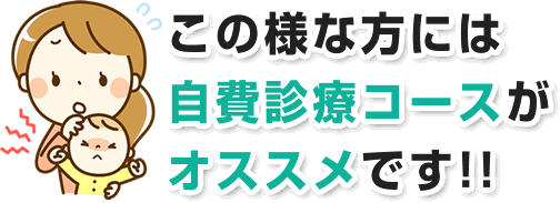 この様な方には自費診療コースがオススメです!!