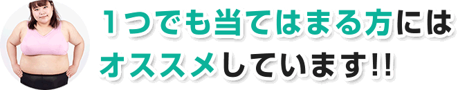 1つでも当てはまる方にはオススメしています。